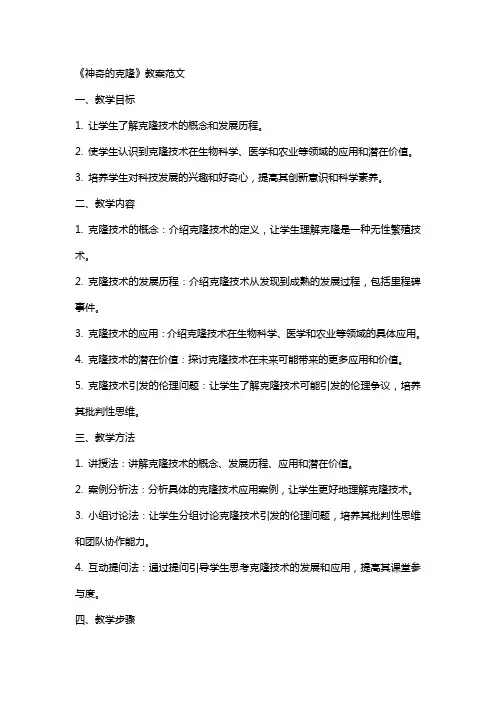 《神奇的克隆》教案范文