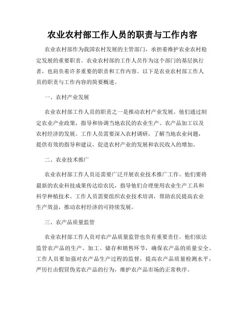 农业农村部工作人员的职责与工作内容