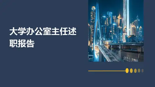 大学办公室主任述职报告PPT
