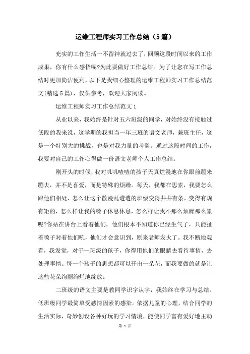 运维工程师实习工作总结(5篇)