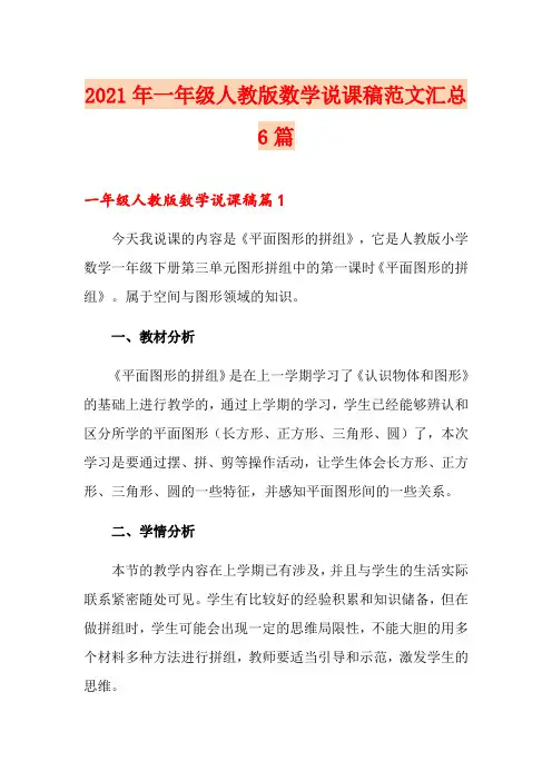 2021年一年级人教版数学说课稿范文汇总6篇