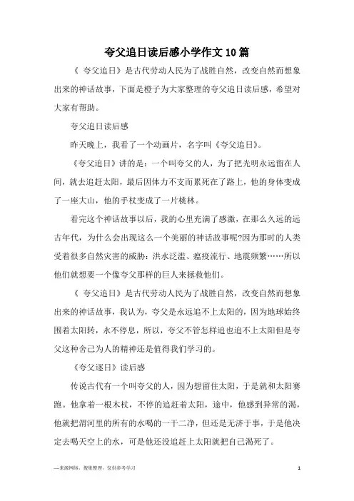 夸父追日读后感小学作文10篇