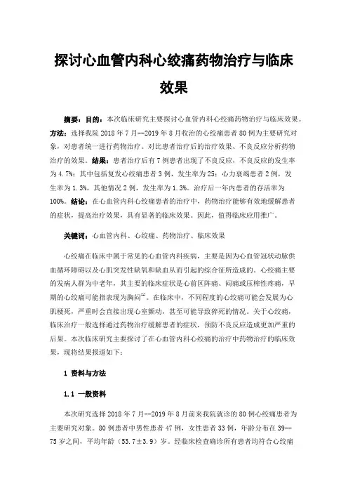 探讨心血管内科心绞痛药物治疗与临床效果