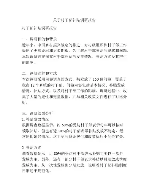 关于村干部补贴调研报告