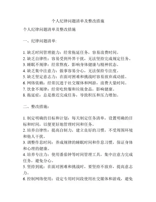 个人纪律问题清单及整改措施