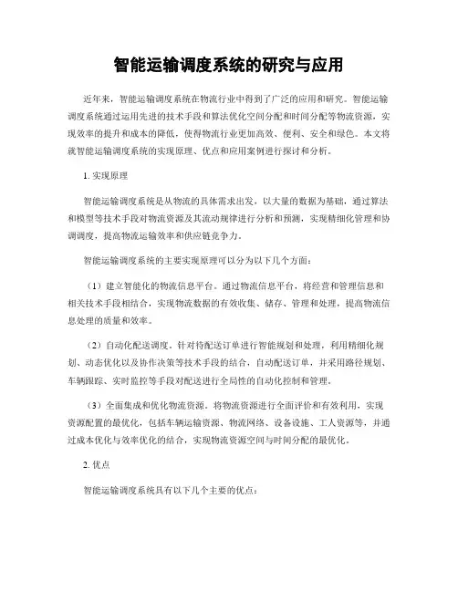 智能运输调度系统的研究与应用