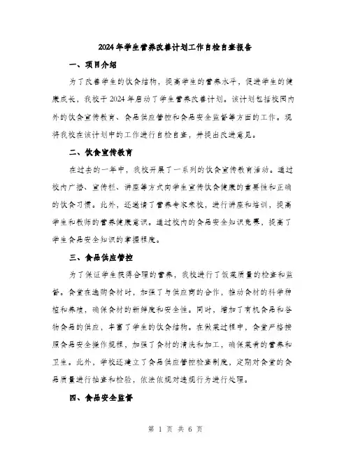 2024年学生营养改善计划工作自检自查报告(2篇)