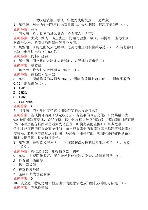 无线电装接工考试：中级无线电装接工(题库版)