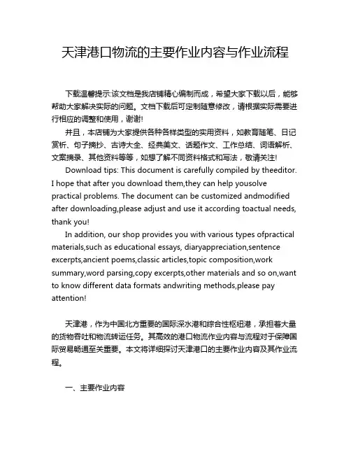 天津港口物流的主要作业内容与作业流程
