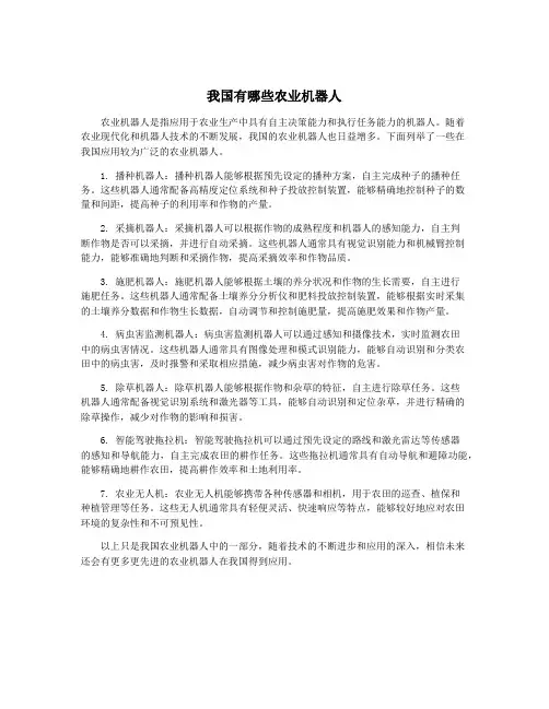 我国有哪些农业机器人