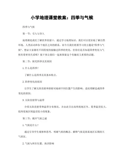小学地理课堂教案：四季与气候