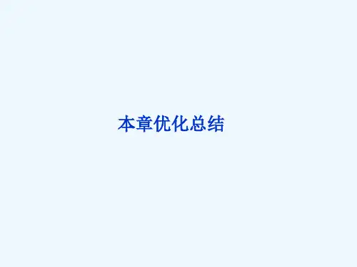 2022【优化方案】精品课件：教科物理选修1-1第2章本章优化总结