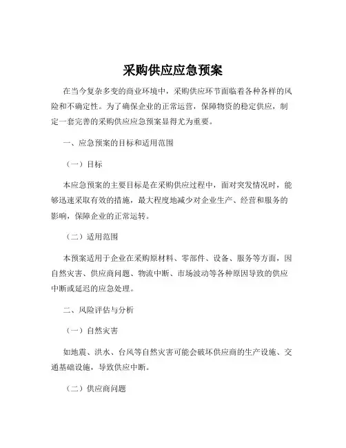 采购供应应急预案