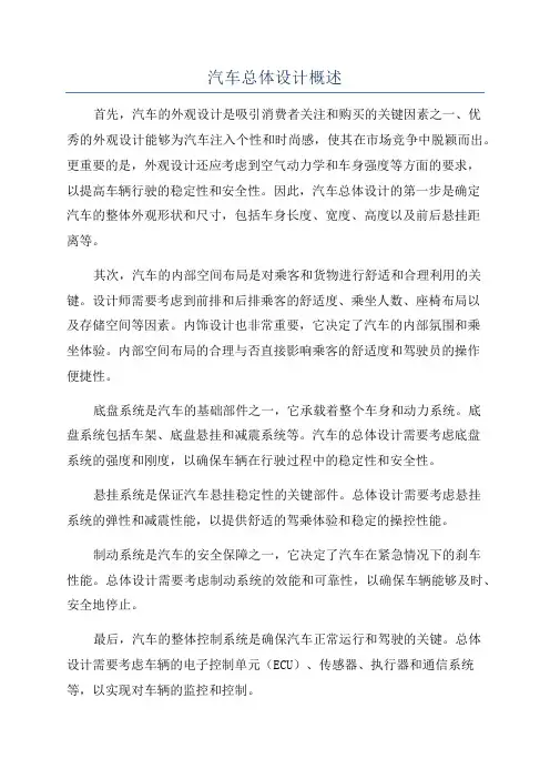 汽车总体设计概述