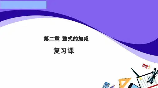 人教版《整式的加减》课件PPT人教版1