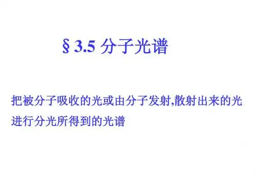 分子光谱