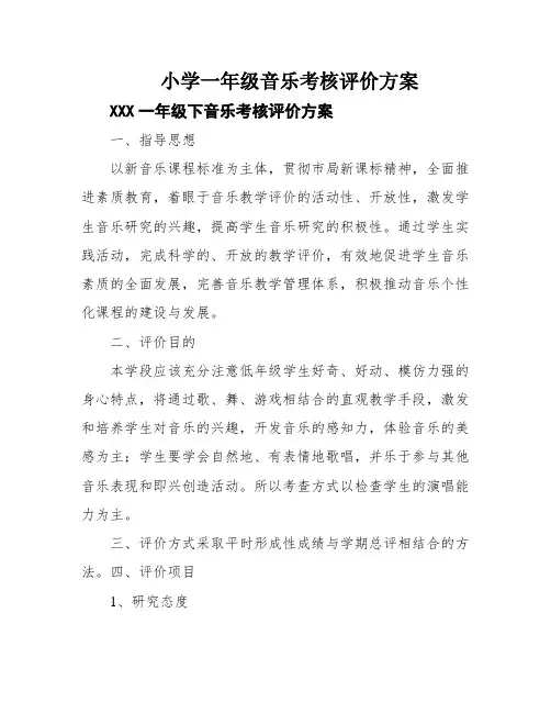 小学一年级音乐考核评价方案