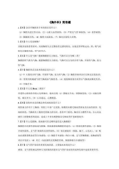 胸外科简答题20道