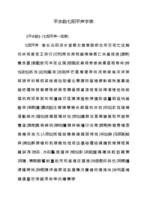 平水韵七阳平声字表