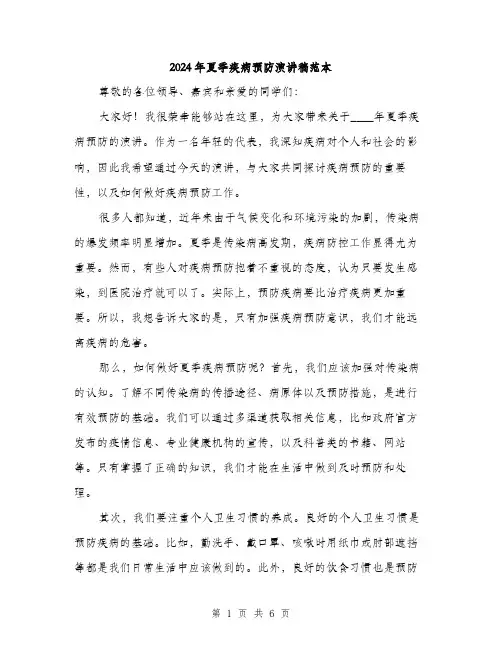 2024年夏季疾病预防演讲稿范本(三篇)