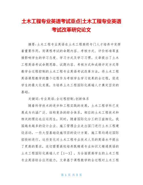 土木工程专业英语考试重点-土木工程专业英语考试改革研究论文