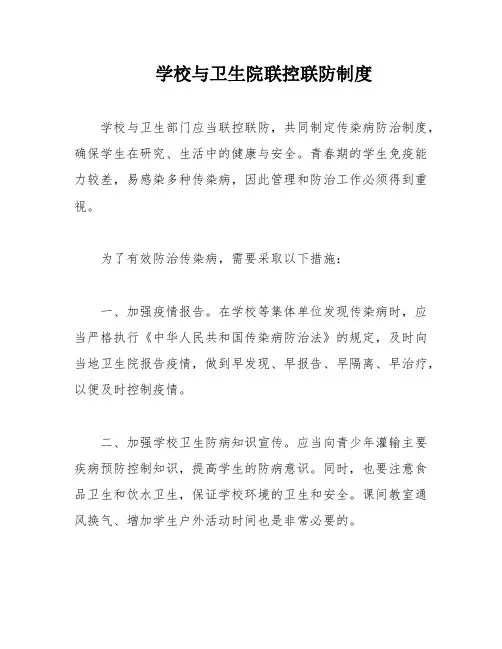 学校与卫生院联控联防制度