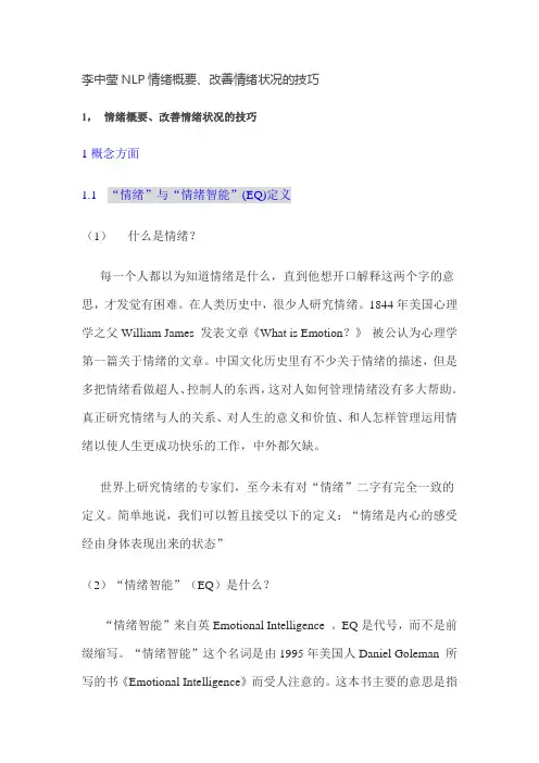 李中莹NLP情绪概要