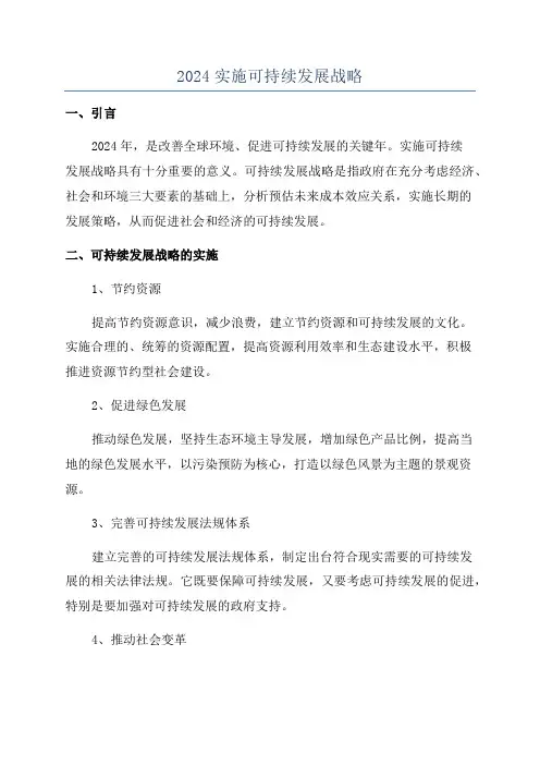 2024实施可持续发展战略
