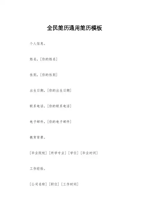 全民简历通用简历模板