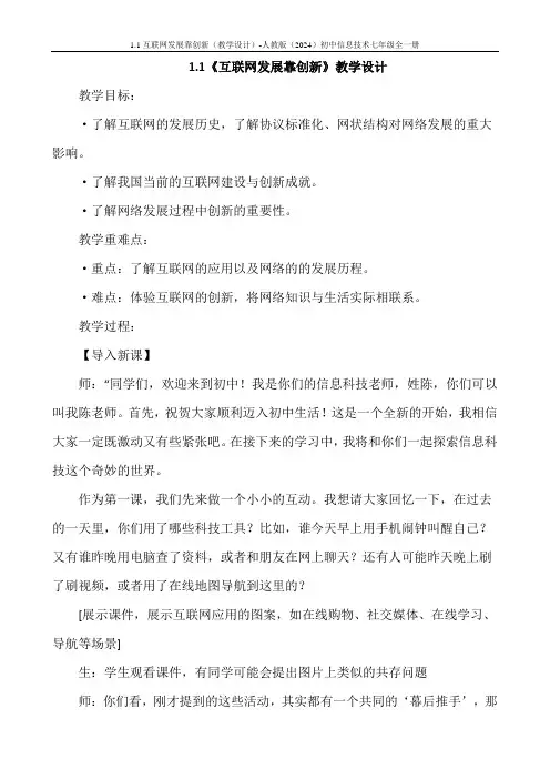 1.1互联网发展靠创新(教学设计)-人教版(2024)初中信息技术七年级全一册