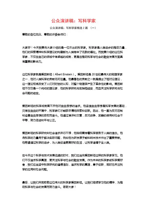 公众演讲稿：写科学家2篇
