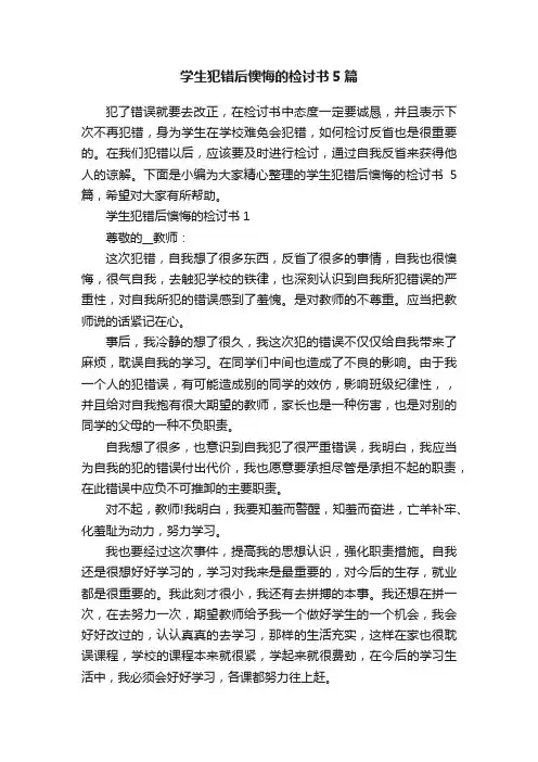 学生犯错后懊悔的检讨书5篇