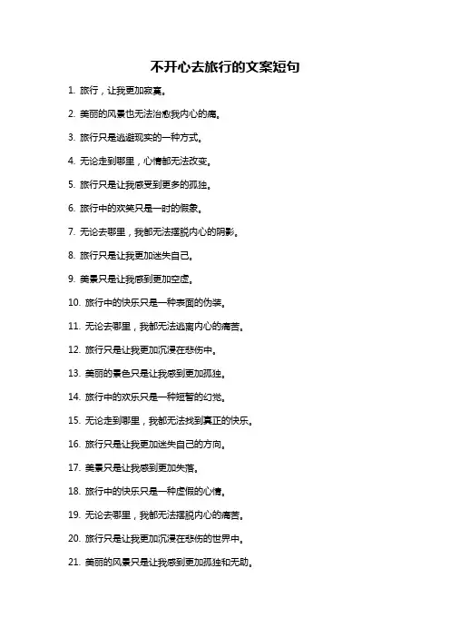 不开心去旅行的文案短句