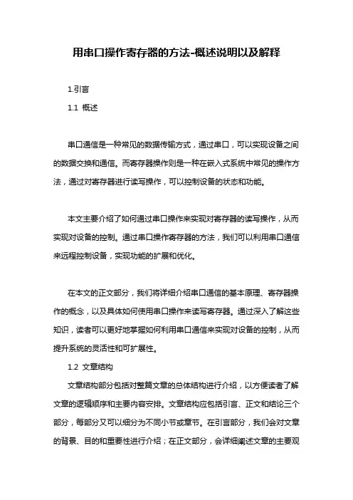用串口操作寄存器的方法-概述说明以及解释
