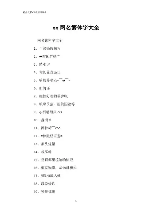 qq网名繁体字大全