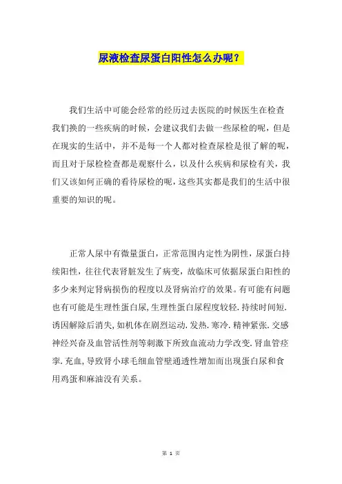 尿液检查尿蛋白阳性怎么办呢？