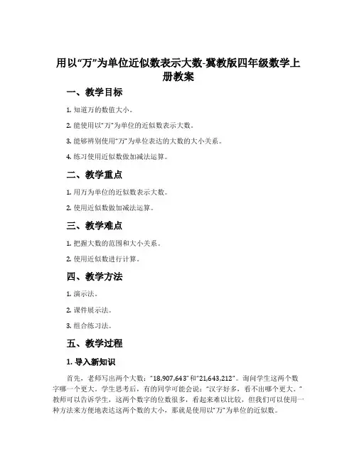 用以“万”为单位近似数表示大数-冀教版四年级数学上册教案