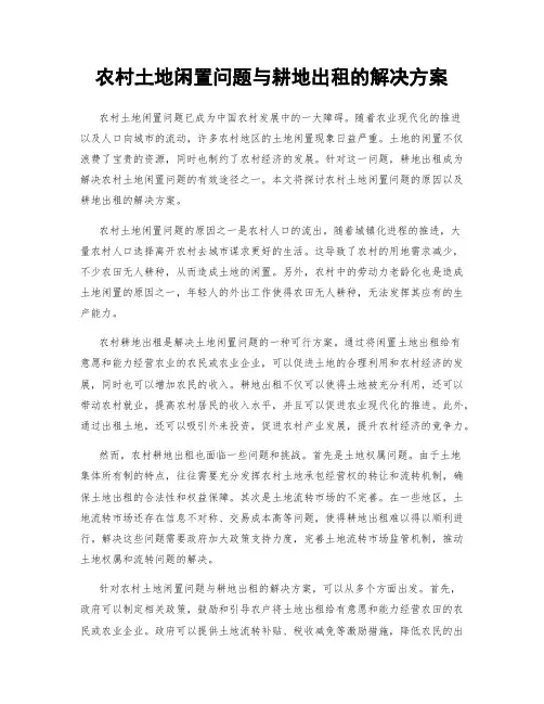农村土地闲置问题与耕地出租的解决方案