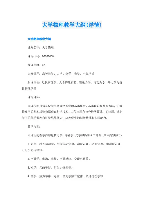 大学物理教学大纲(详情)