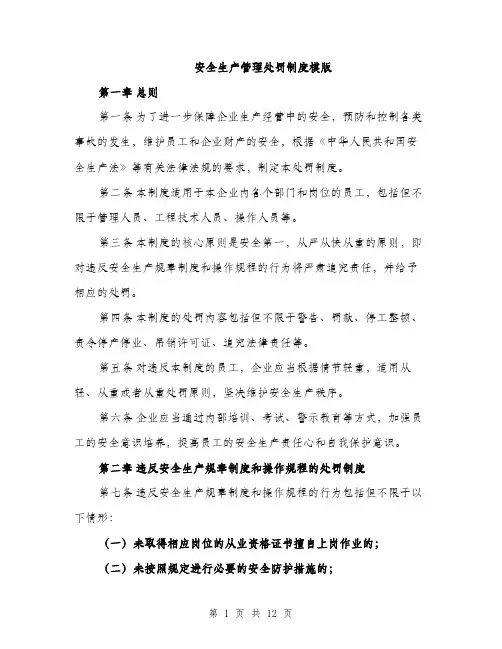 安全生产管理处罚制度模版（五篇）