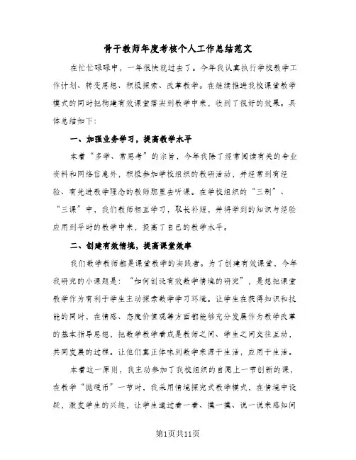 骨干教师年度考核个人工作总结范文(4篇)