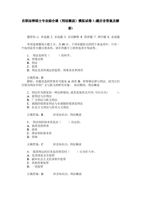 在职法律硕士专业综合课(刑法概说)模拟试卷1(题后含答案及解析)