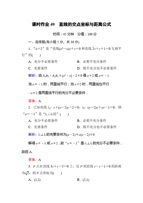 课时作业49 直线的交点坐标与距离公式