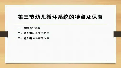 幼儿循环系统的特点及保育课件