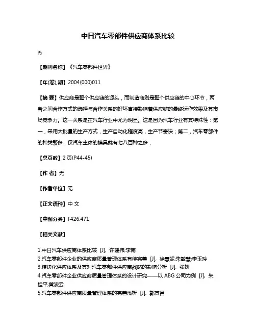 中日汽车零部件供应商体系比较