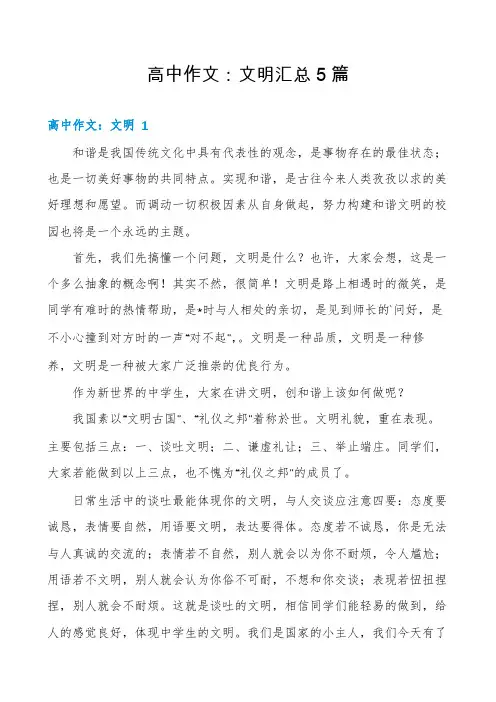 高中作文：文明汇总5篇