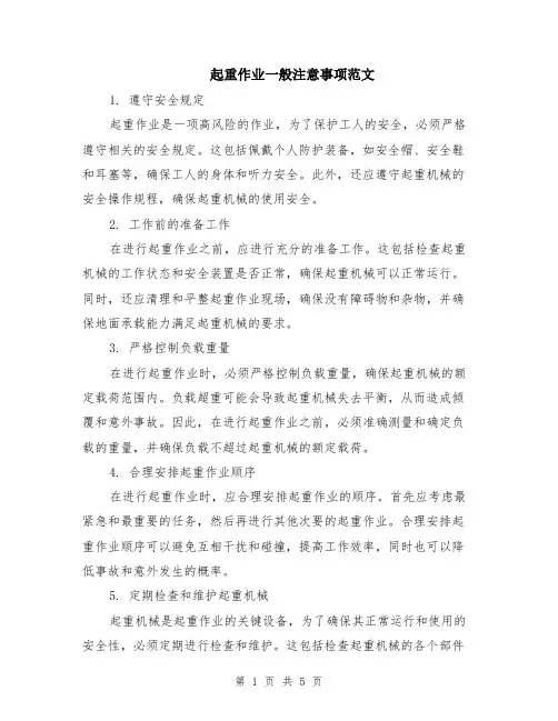 起重作业一般注意事项范文（二篇）