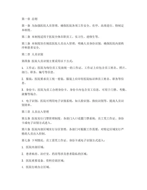 医院人员识别管理制度