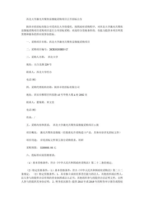 西北大学激光共聚焦显微镜采购项目公开招标公告