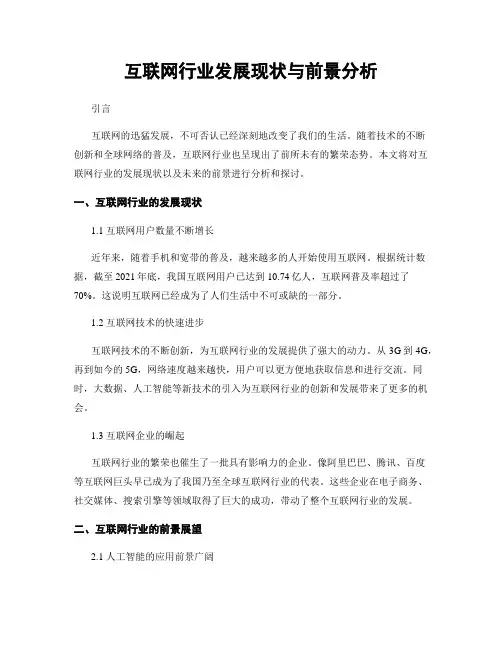 互联网行业发展现状与前景分析